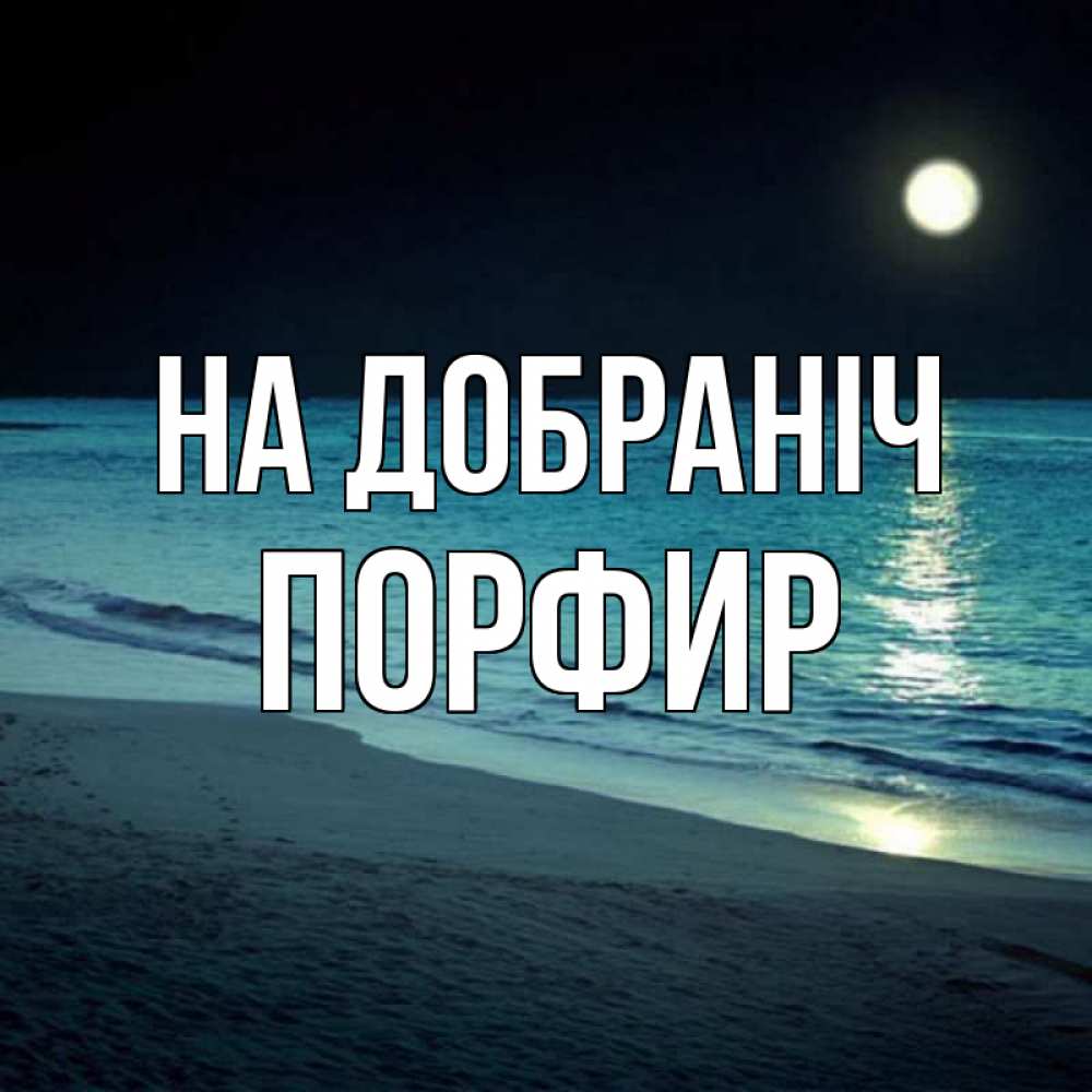 Открытка на каждый день з підписом, Порфир На добраніч нежное море ночью Прикольна листівка з побажанням онлайн скачати безкоштовно 