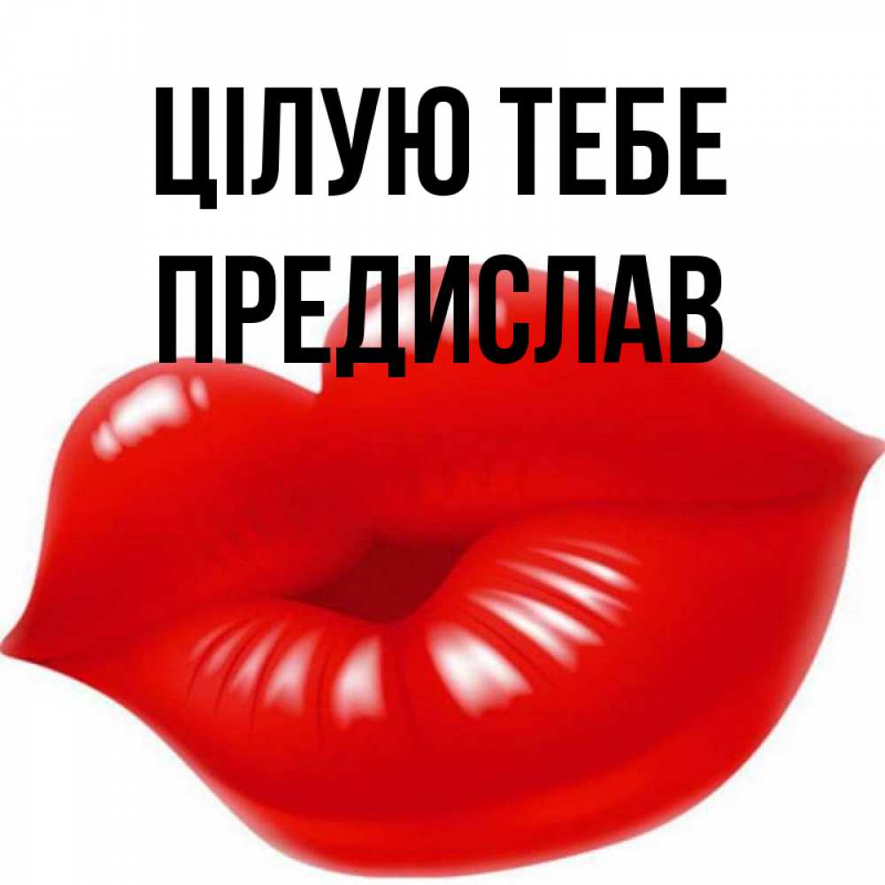 Открытка на каждый день з підписом, Предислав Цілую тебе губки надутые бантиком Прикольна листівка з побажанням онлайн скачати безкоштовно 