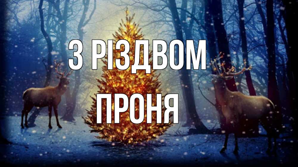 Открытка на каждый день з підписом, Проня З Різдвом олени, новогодняя елка Прикольна листівка з побажанням онлайн скачати безкоштовно 