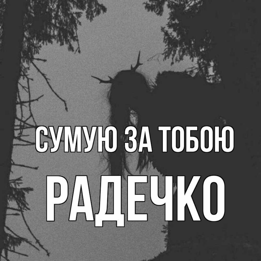Открытка на каждый день з підписом, Радечко Сумую за тобою пугаю Прикольна листівка з побажанням онлайн скачати безкоштовно 