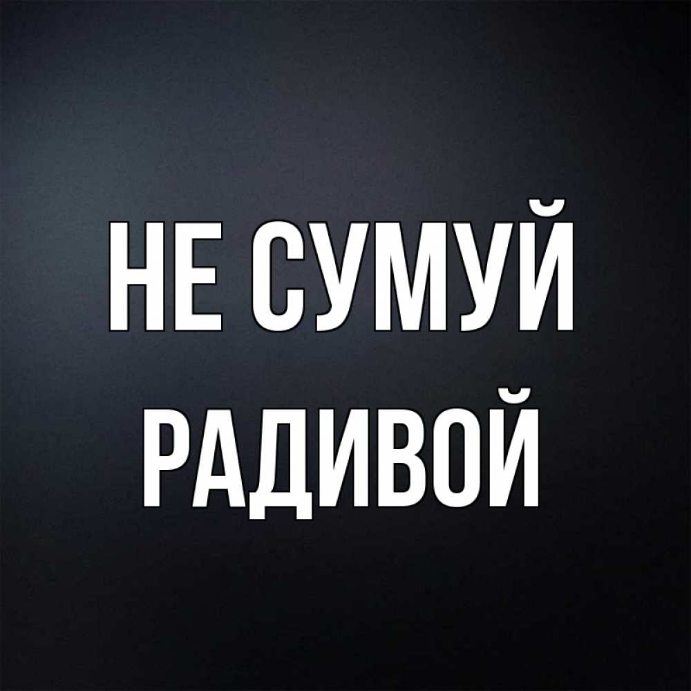Открытка на каждый день з підписом, Радивой Не сумуй Градиент серый Прикольна листівка з побажанням онлайн скачати безкоштовно 