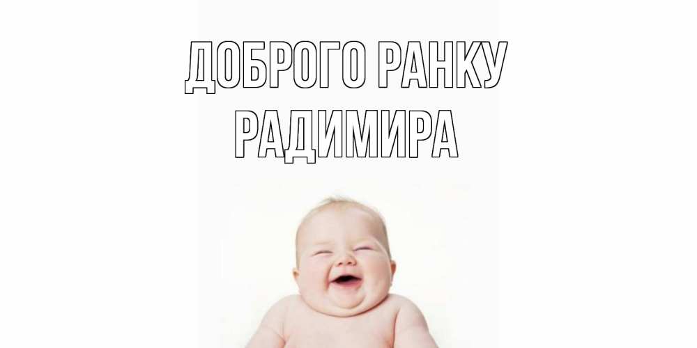 Открытка на каждый день з підписом, Радимира Доброго ранку малыш с улыбкой Прикольна листівка з побажанням онлайн скачати безкоштовно 