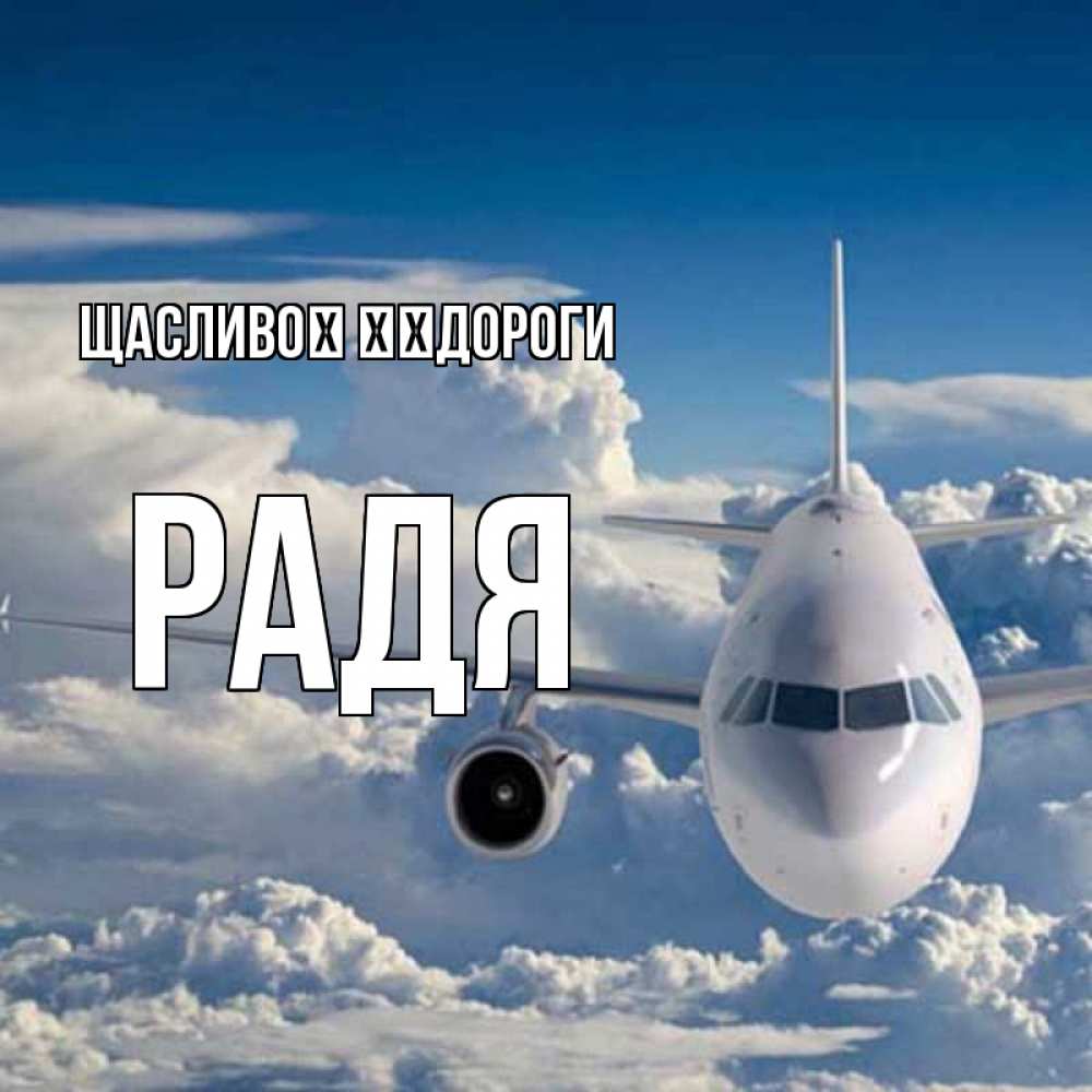 Открытка на каждый день з підписом, Радя Щасливої ​​дороги голубое небо и белоснежный самолет Прикольна листівка з побажанням онлайн скачати безкоштовно 
