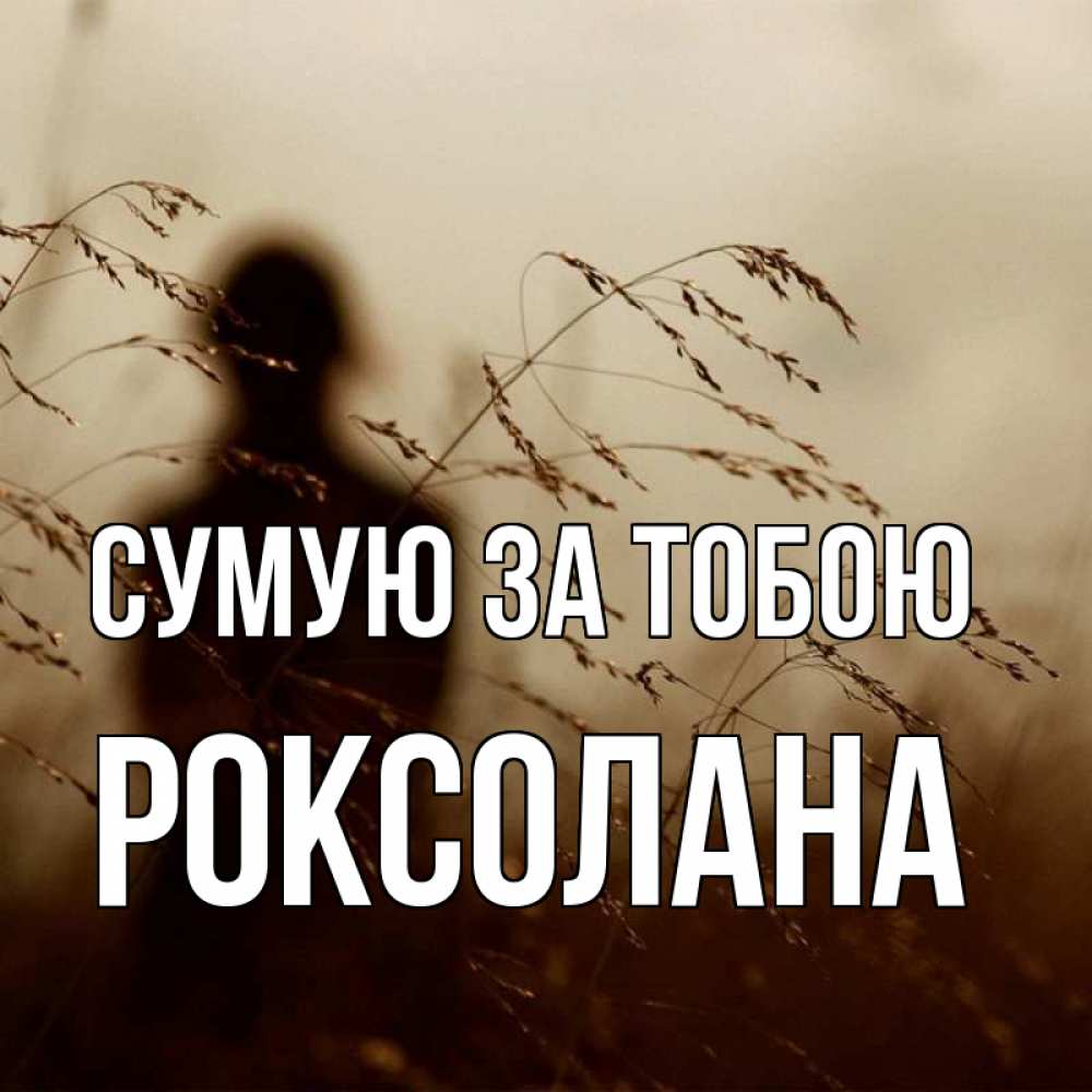 Открытка на каждый день з підписом, Роксолана Сумую за тобою силуэт девушки Прикольна листівка з побажанням онлайн скачати безкоштовно 