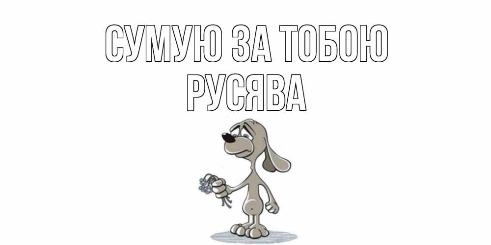 Открытка на каждый день з підписом, Русява Сумую за тобою я по тебе скучаю с песиком Прикольна листівка з побажанням онлайн скачати безкоштовно 