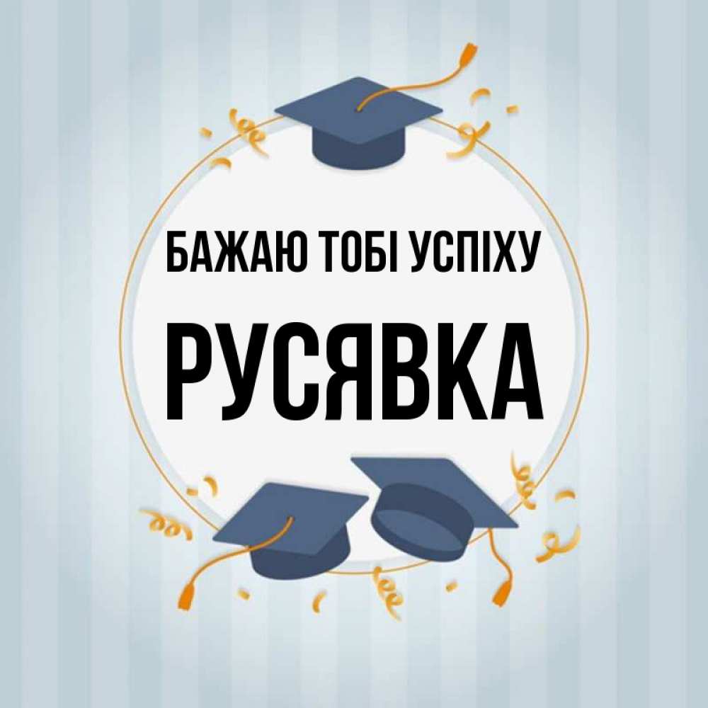 Открытка на каждый день з підписом, Русявка Бажаю тобі успіху для студентов Прикольна листівка з побажанням онлайн скачати безкоштовно 
