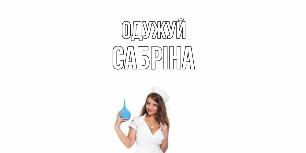 Открытка на каждый день з підписом, Сабріна Одужуй клизма Прикольна листівка з побажанням онлайн скачати безкоштовно 