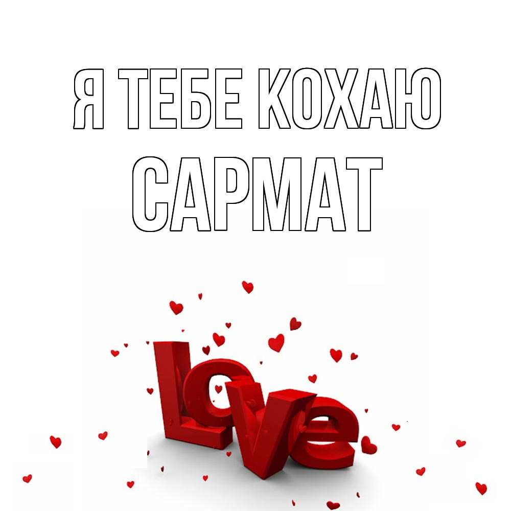 Открытка на каждый день з підписом, Сармат Я тебе кохаю love Прикольна листівка з побажанням онлайн скачати безкоштовно 