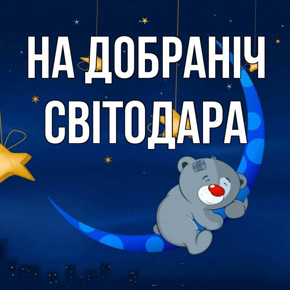 Открытка на каждый день з підписом, Світодара На добраніч над городом Прикольна листівка з побажанням онлайн скачати безкоштовно 
