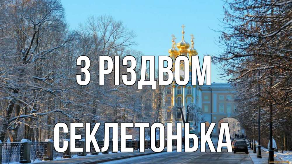 Открытка на каждый день з підписом, Секлетонька З Різдвом храм Прикольна листівка з побажанням онлайн скачати безкоштовно 