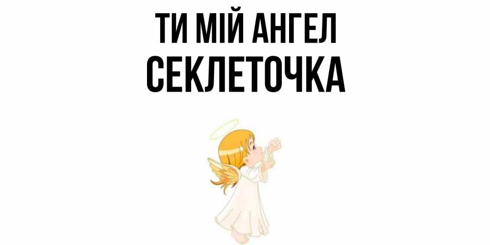 Открытка на каждый день з підписом, Секлеточка Ти мій ангел ангел, девочка Прикольна листівка з побажанням онлайн скачати безкоштовно 