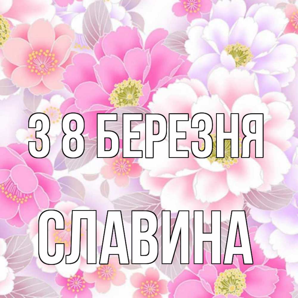 Открытка на каждый день з підписом, Славина З 8 БЕРЕЗНЯ для женщин Прикольна листівка з побажанням онлайн скачати безкоштовно 