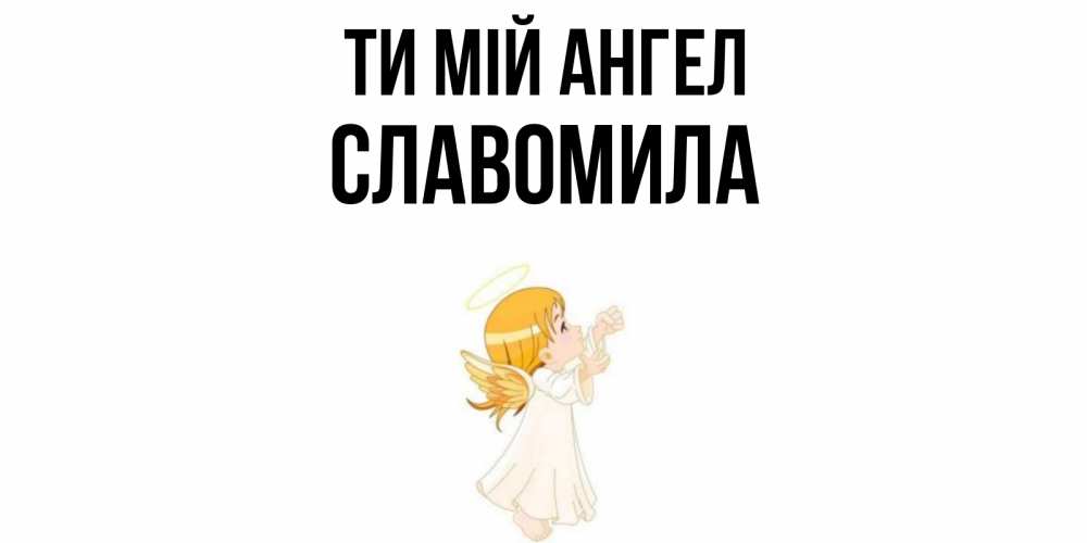 Открытка на каждый день з підписом, Славомила Ти мій ангел ангел, девочка Прикольна листівка з побажанням онлайн скачати безкоштовно 