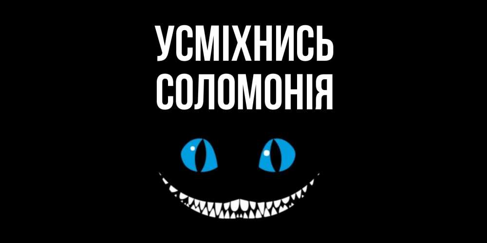 Открытка на каждый день з підписом, Соломонія Усміхнись кот улыбается Прикольна листівка з побажанням онлайн скачати безкоштовно 