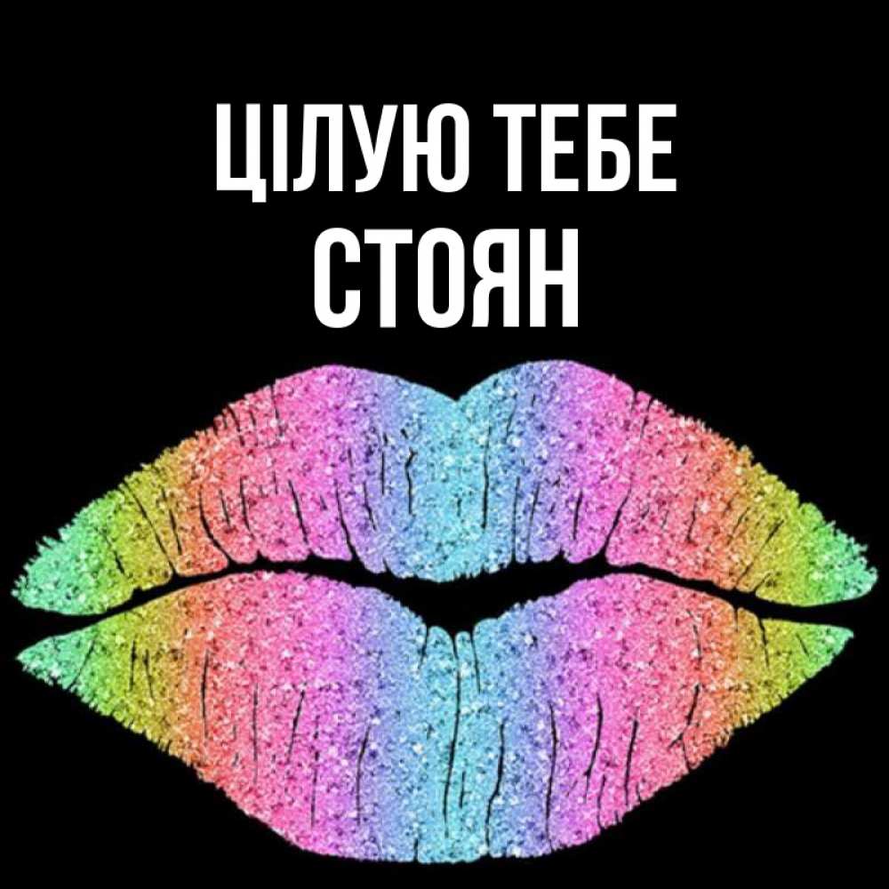 Открытка на каждый день з підписом, Стоян Цілую тебе след от губ на черном фоне Прикольна листівка з побажанням онлайн скачати безкоштовно 