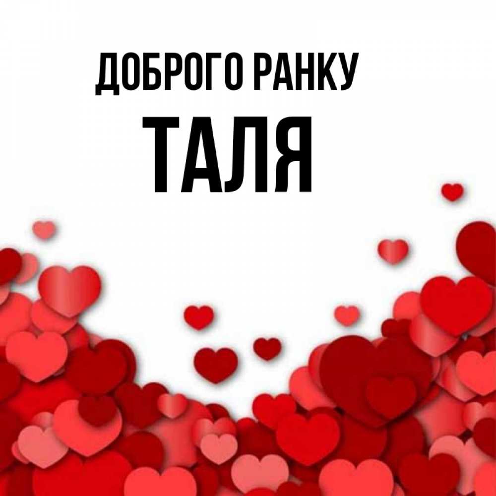 Открытка на каждый день з підписом, Таля Доброго ранку хорошего настроения Прикольна листівка з побажанням онлайн скачати безкоштовно 