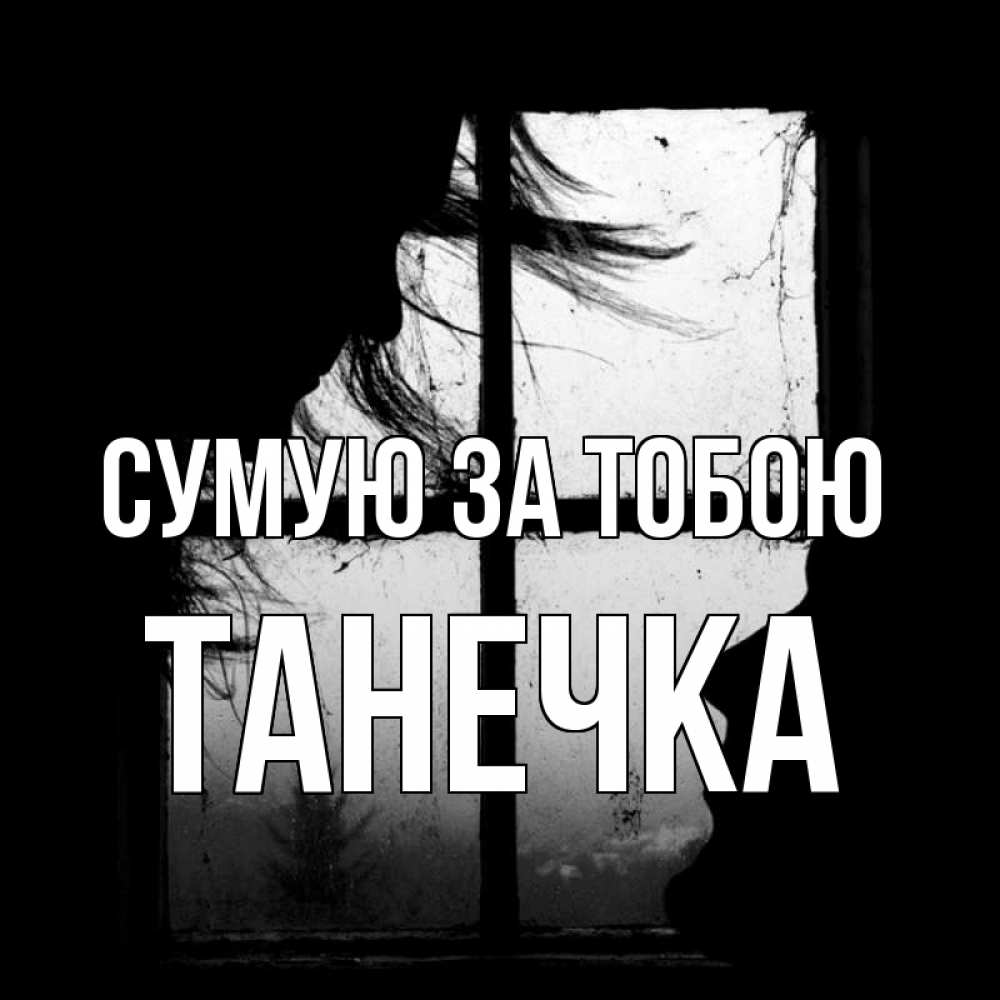 Открытка на каждый день з підписом, Танечка Сумую за тобою силуэт Прикольна листівка з побажанням онлайн скачати безкоштовно 