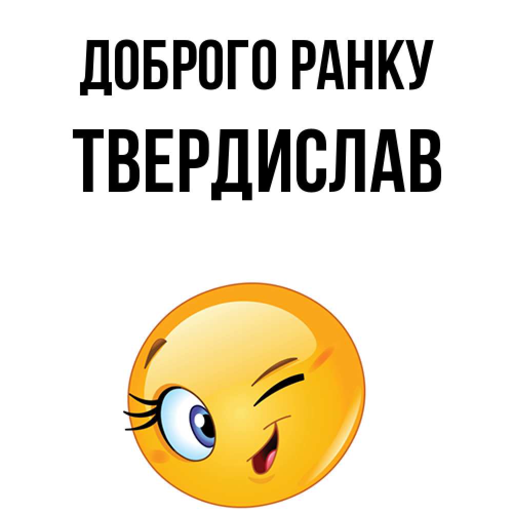 Открытка на каждый день з підписом, Твердислав Доброго ранку хорошее настроение Прикольна листівка з побажанням онлайн скачати безкоштовно 