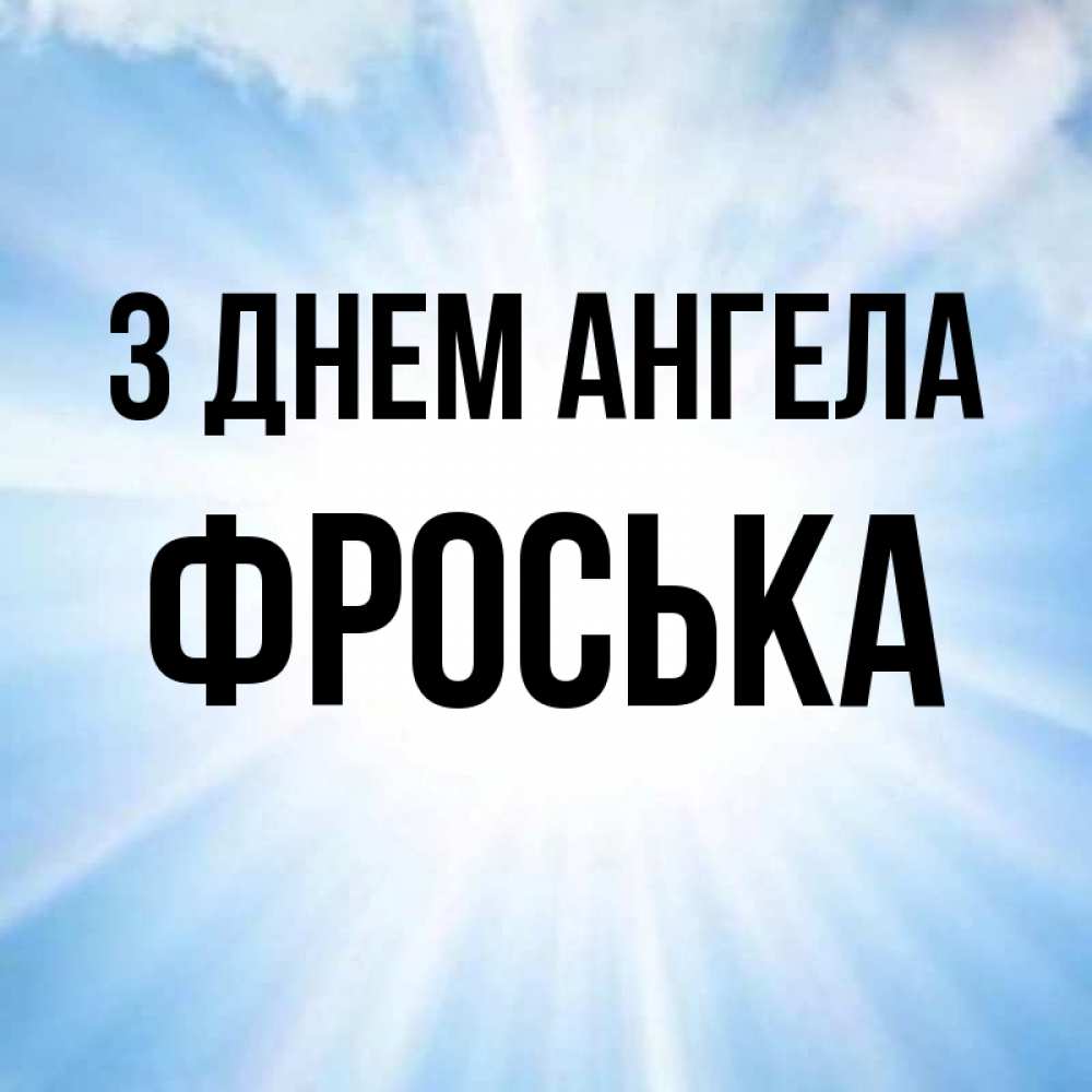 Открытка на каждый день з підписом, Фроська З Днем ангела свет небесный Прикольна листівка з побажанням онлайн скачати безкоштовно 