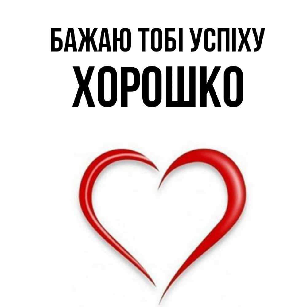 Открытка на каждый день з підписом, Хорошко Бажаю тобі успіху для удачливых людей Прикольна листівка з побажанням онлайн скачати безкоштовно 