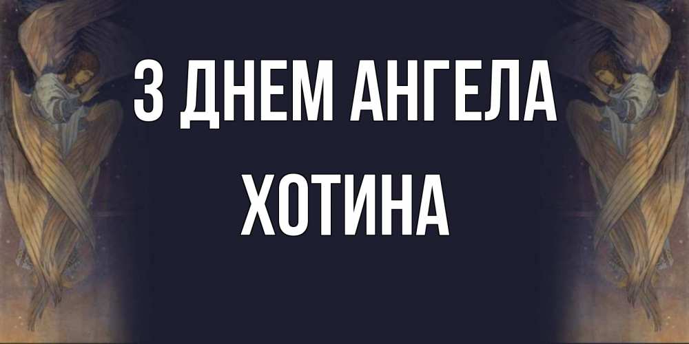 Открытка на каждый день з підписом, Хотина З Днем ангела день ангела Прикольна листівка з побажанням онлайн скачати безкоштовно 