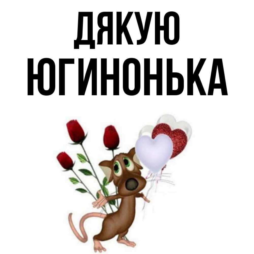 Открытка на каждый день з підписом, Югинонька Дякую песик с шариками в форме сердец Прикольна листівка з побажанням онлайн скачати безкоштовно 