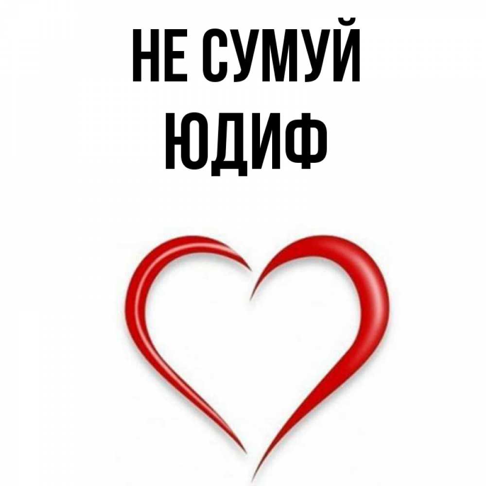Открытка на каждый день з підписом, Юдиф Не сумуй для любимой Прикольна листівка з побажанням онлайн скачати безкоштовно 
