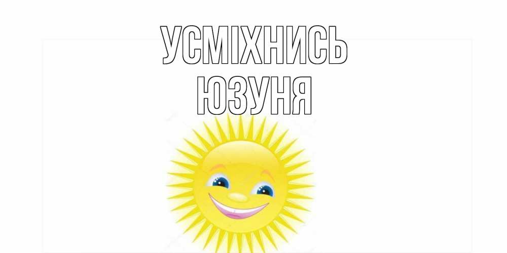 Открытка на каждый день з підписом, Юзуня Усміхнись пожелания позитивные Прикольна листівка з побажанням онлайн скачати безкоштовно 