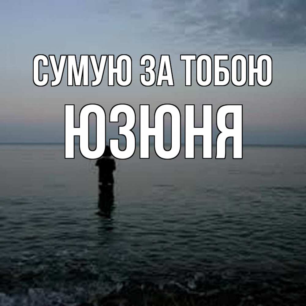 Открытка на каждый день з підписом, Юзюня Сумую за тобою скука Прикольна листівка з побажанням онлайн скачати безкоштовно 