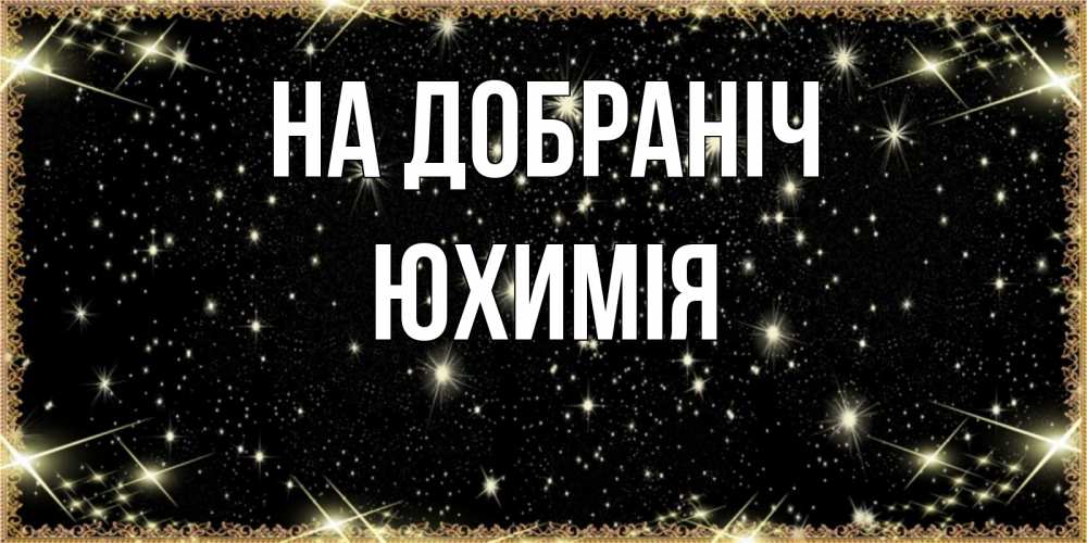 Открытка на каждый день з підписом, Юхимія На добраніч засыпаем под звездами Прикольна листівка з побажанням онлайн скачати безкоштовно 