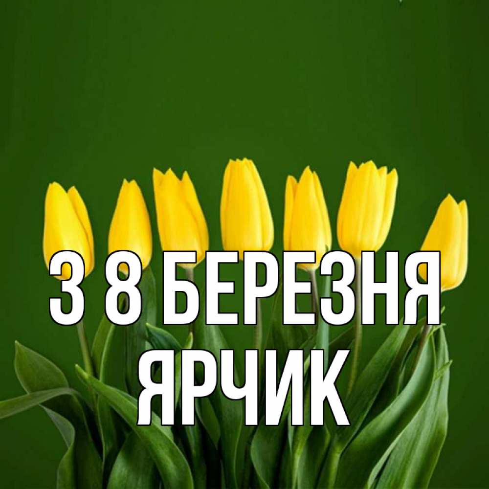 Открытка на каждый день з підписом, Ярчик З 8 БЕРЕЗНЯ желтого цвета 3 Прикольна листівка з побажанням онлайн скачати безкоштовно 