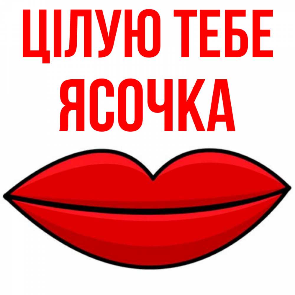 Открытка на каждый день з підписом, Ясочка Цілую тебе губы векторные Прикольна листівка з побажанням онлайн скачати безкоштовно 