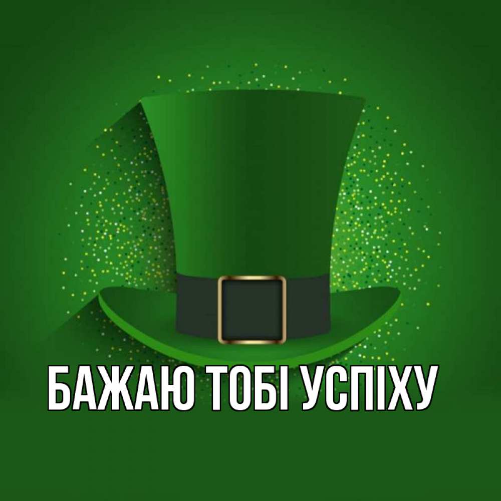 Открытка на каждый день з підписом, выберите-имя Бажаю тобі успіху фокусник Прикольна листівка з побажанням онлайн скачати безкоштовно 