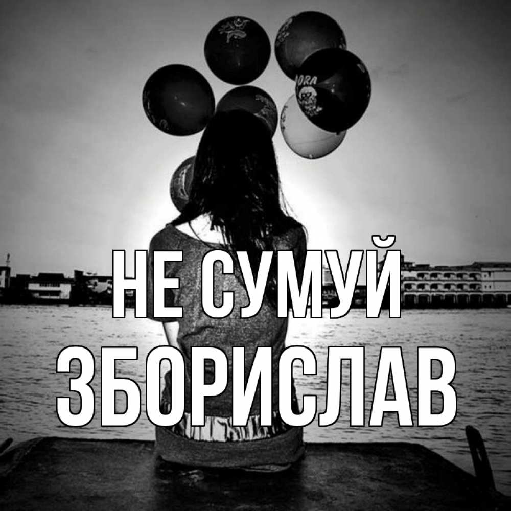 Открытка на каждый день з підписом, Зборислав Не сумуй мост Прикольна листівка з побажанням онлайн скачати безкоштовно 