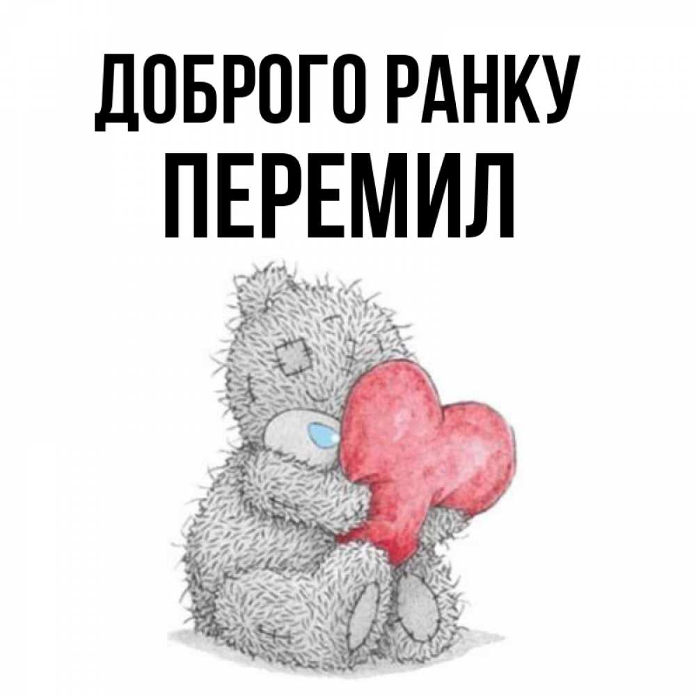 Открытка на каждый день з підписом, Перемил Доброго ранку плюшевые игрушки Прикольна листівка з побажанням онлайн скачати безкоштовно 