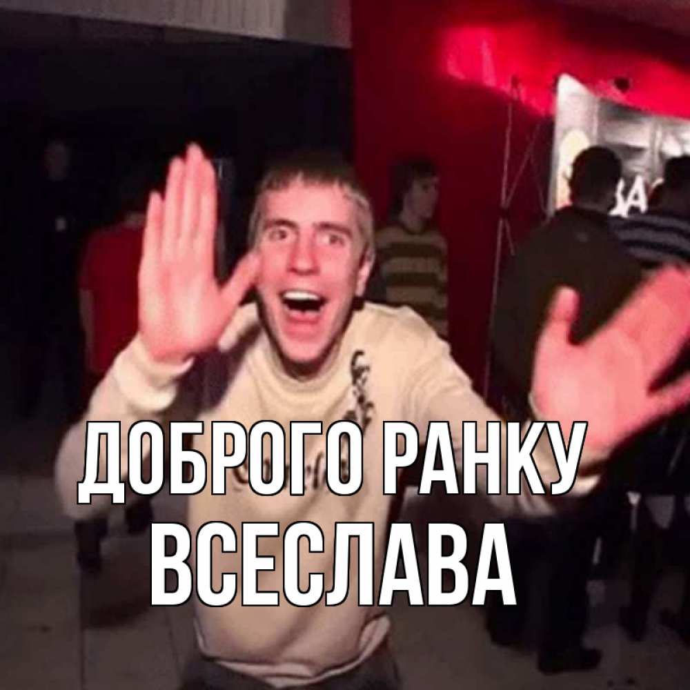 Открытка на каждый день з підписом, Всеслава Доброго ранку танец с улыбкой Прикольна листівка з побажанням онлайн скачати безкоштовно 