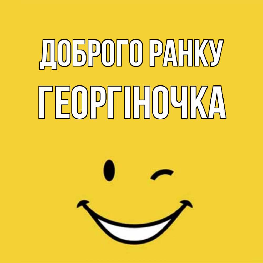 Открытка на каждый день з підписом, Георгіночка Доброго ранку оранжевый фон Прикольна листівка з побажанням онлайн скачати безкоштовно 