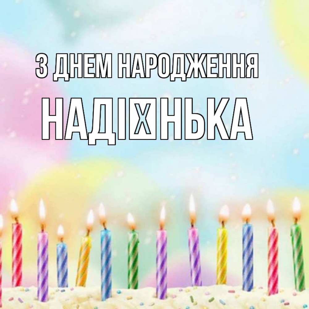 Открытка на каждый день з підписом, Надієнька З Днем народження разноцветное Прикольна листівка з побажанням онлайн скачати безкоштовно 