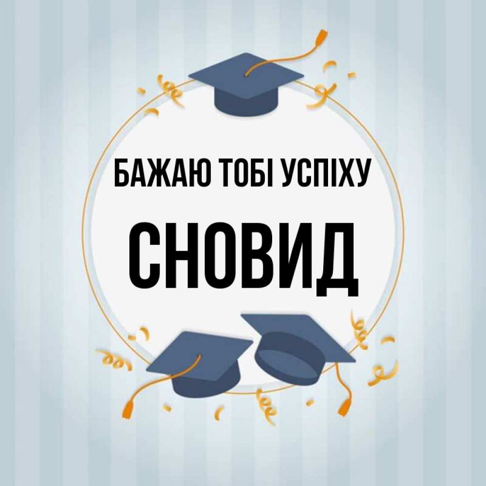Открытка на каждый день з підписом, Сновид Бажаю тобі успіху для студентов Прикольна листівка з побажанням онлайн скачати безкоштовно 