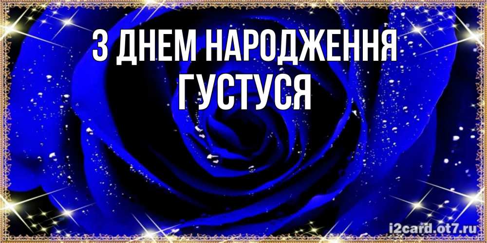 Открытка на каждый день з підписом, Густуся З Днем народження голубые цветы в росе Прикольна листівка з побажанням онлайн скачати безкоштовно 