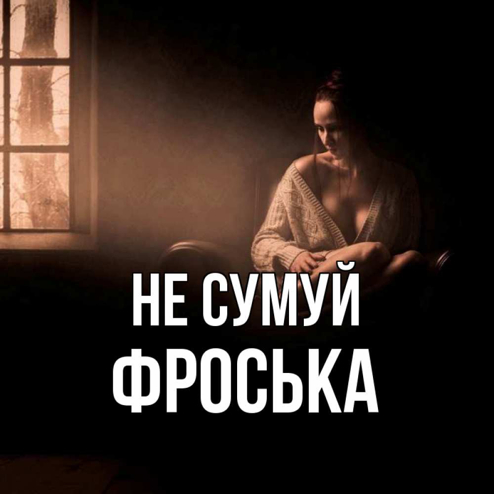 Открытка на каждый день з підписом, Фроська Не сумуй сидя у окна Прикольна листівка з побажанням онлайн скачати безкоштовно 