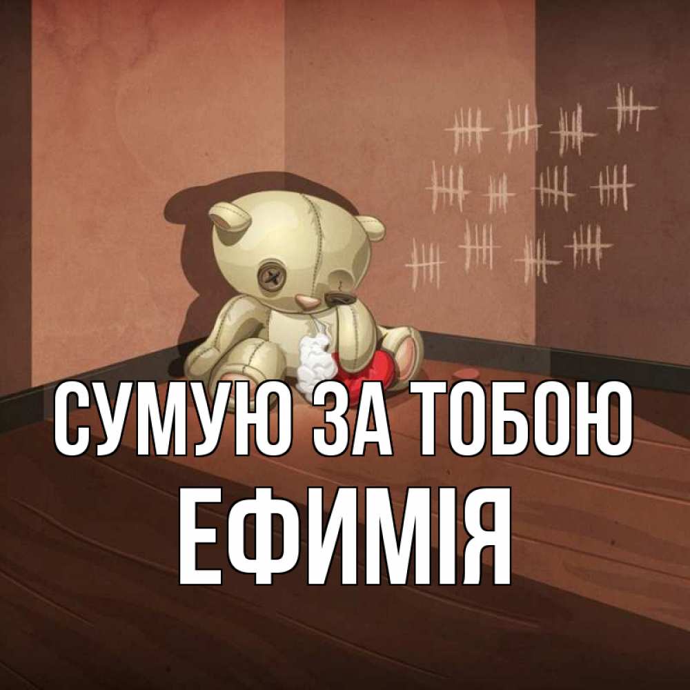 Открытка на каждый день з підписом, Ефимія Сумую за тобою скорее ко мне Прикольна листівка з побажанням онлайн скачати безкоштовно 