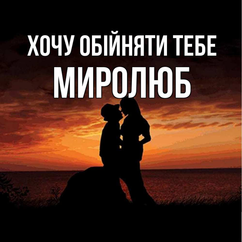 Открытка на каждый день з підписом, Миролюб Хочу обійняти тебе парень и девушка и оранжевое небо Прикольна листівка з побажанням онлайн скачати безкоштовно 