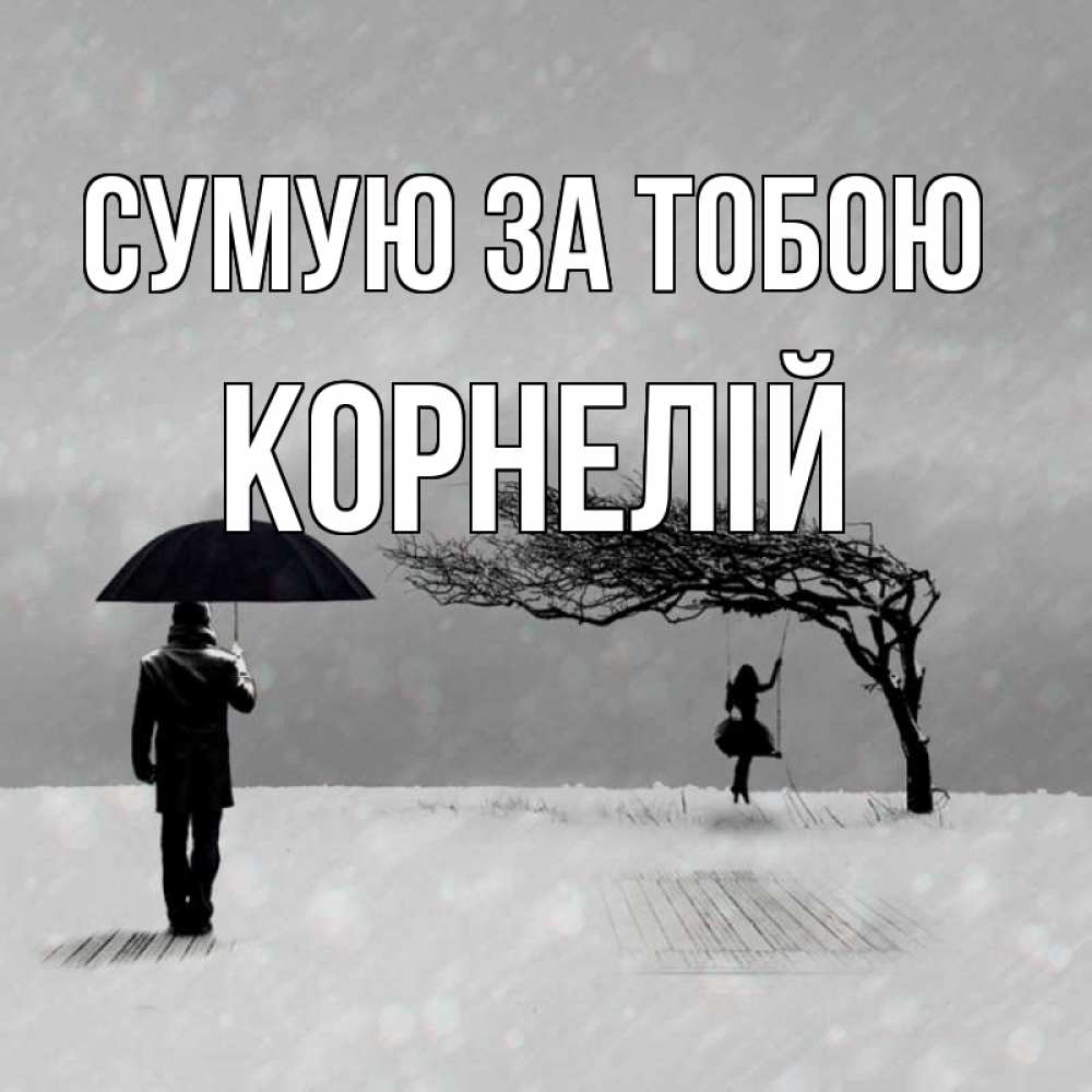 Открытка на каждый день з підписом, Корнелій Сумую за тобою мужчина с зонтом Прикольна листівка з побажанням онлайн скачати безкоштовно 