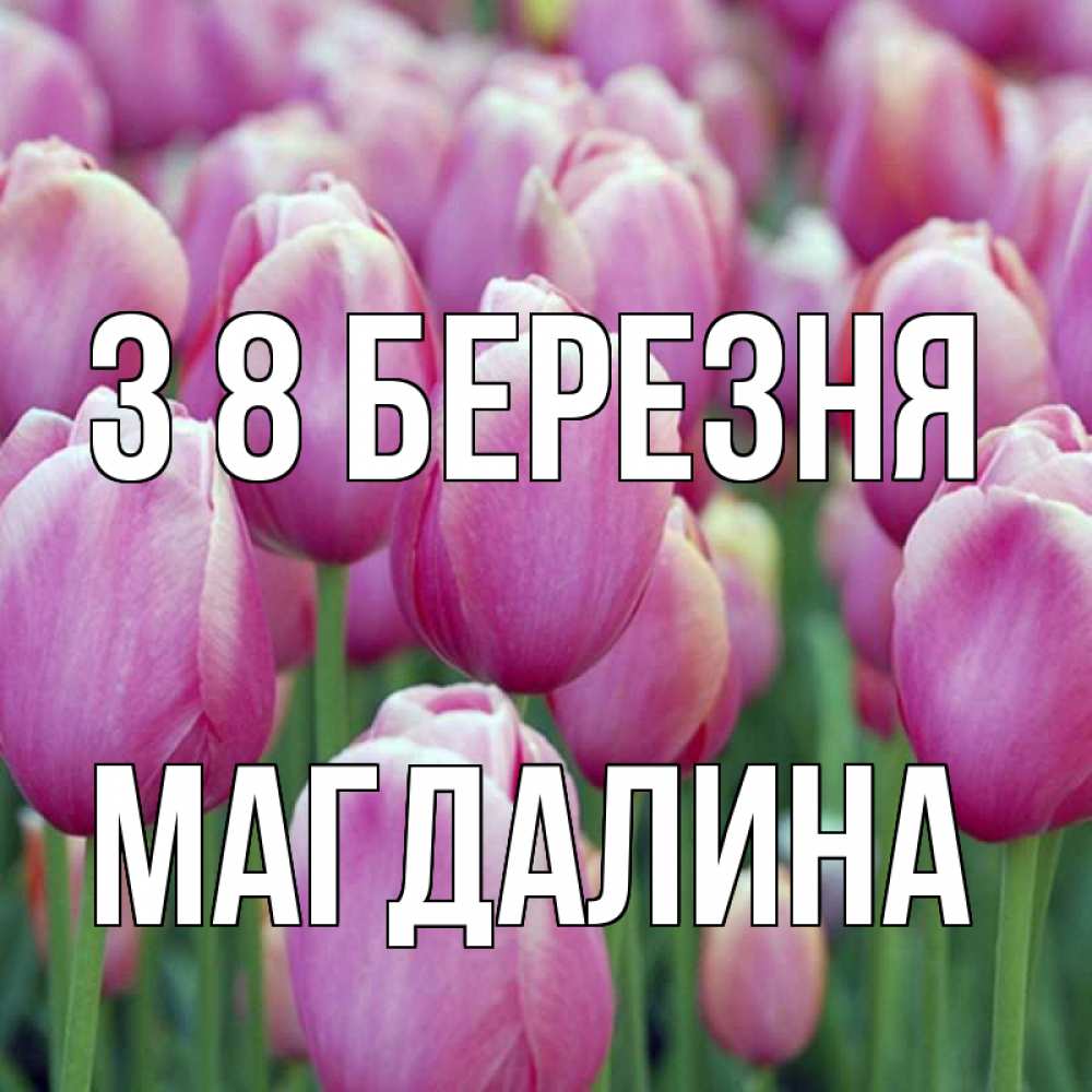 Открытка на каждый день з підписом, Магдалина З 8 БЕРЕЗНЯ на международный женский день 3 Прикольна листівка з побажанням онлайн скачати безкоштовно 