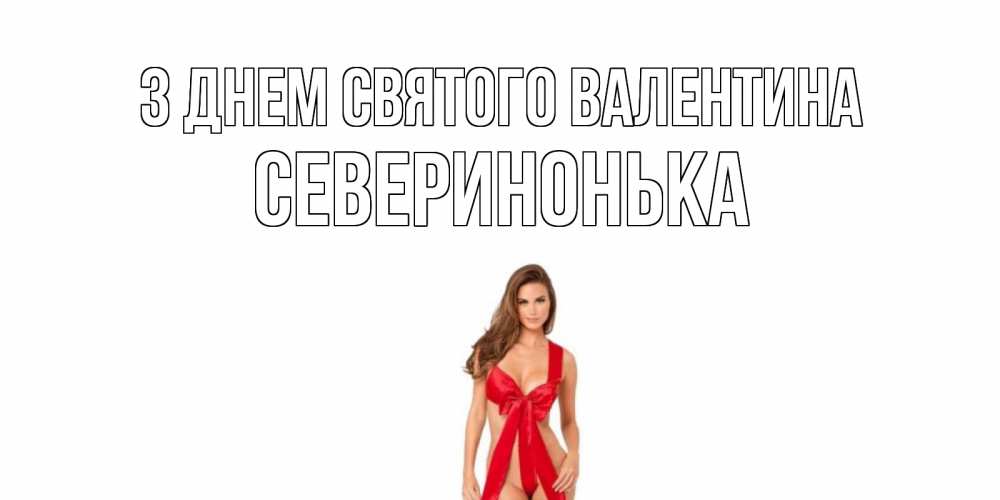 Открытка на каждый день з підписом, Северинонька З Днем Святого Валентина с днем Святого Валентина парня поздравить Прикольна листівка з побажанням онлайн скачати безкоштовно 