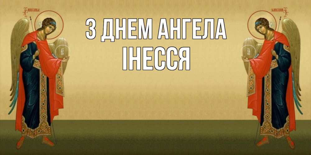 Открытка на каждый день з підписом, Інесся З Днем ангела христианство, праздники, день ангела Прикольна листівка з побажанням онлайн скачати безкоштовно 
