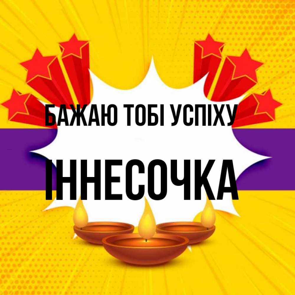 Открытка на каждый день з підписом, Іннесочка Бажаю тобі успіху векторное изображение Прикольна листівка з побажанням онлайн скачати безкоштовно 