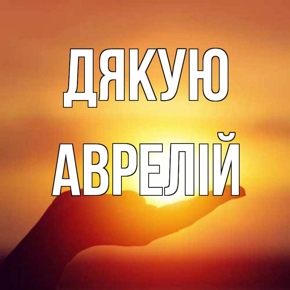 Открытка на каждый день з підписом, Аврелій Дякую закат Прикольна листівка з побажанням онлайн скачати безкоштовно 