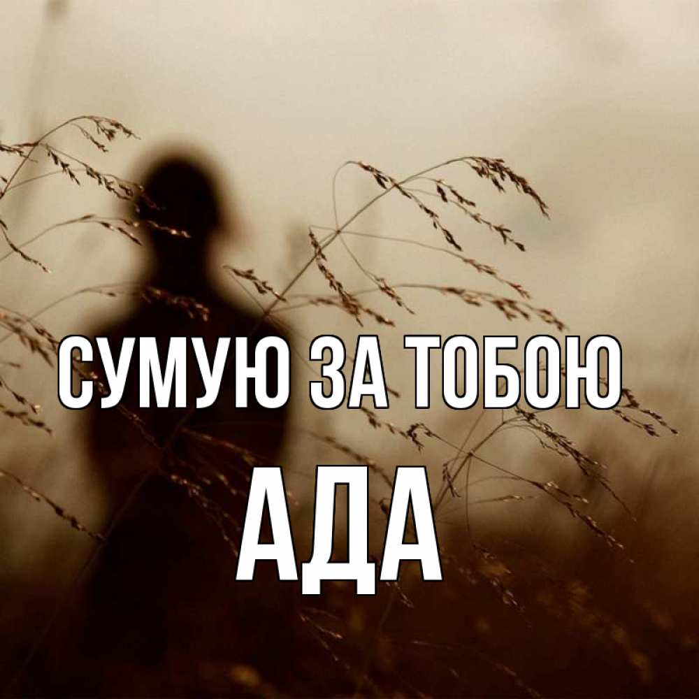 Открытка на каждый день з підписом, Ада Сумую за тобою силуэт девушки Прикольна листівка з побажанням онлайн скачати безкоштовно 